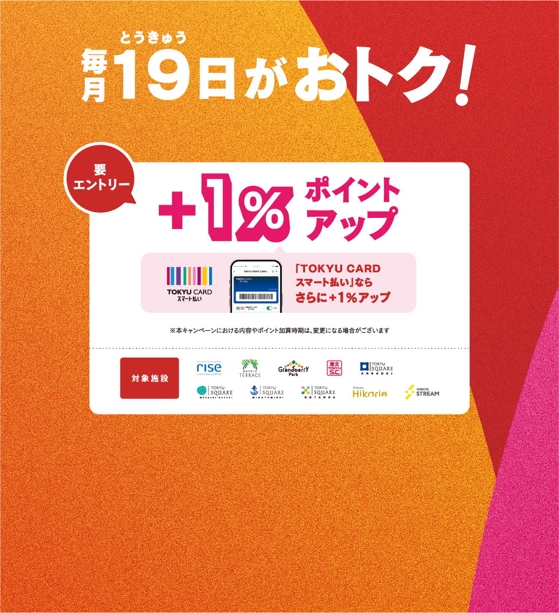 毎月19日がおトク! 毎月19日は対象の東急グループでお買い物!