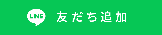 友だち追加