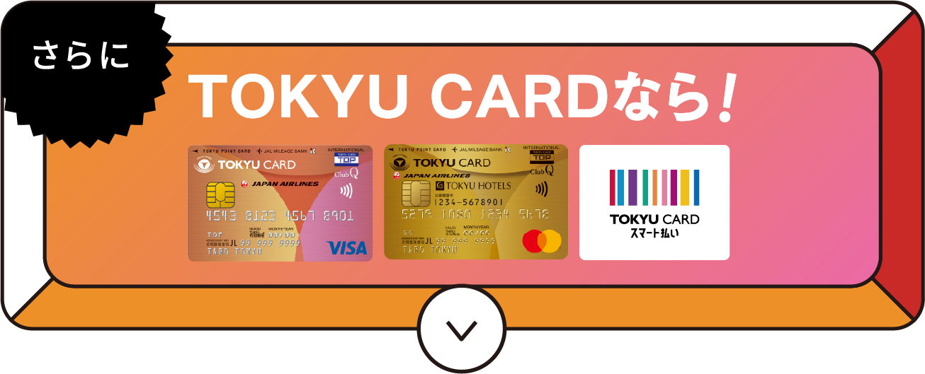 さらにTOKYU CARDなら！