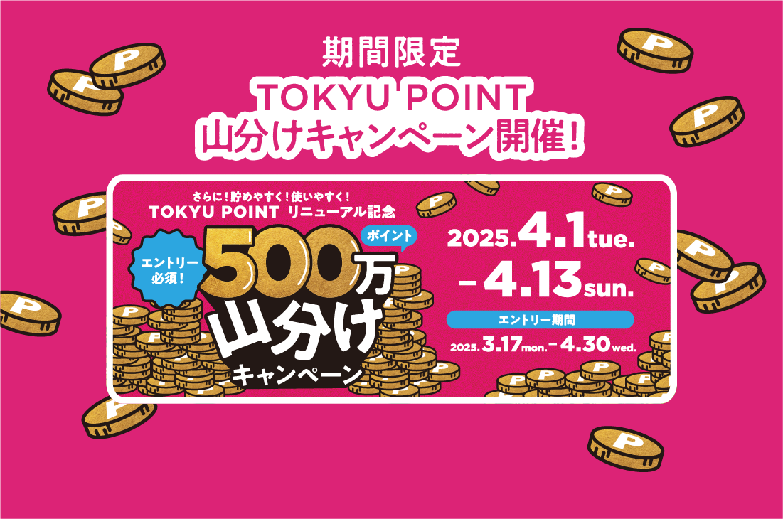 期間限定! TOKYU POINT 山分けキャンペーン開催